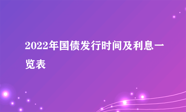 2022年国债发行时间及利息一览表