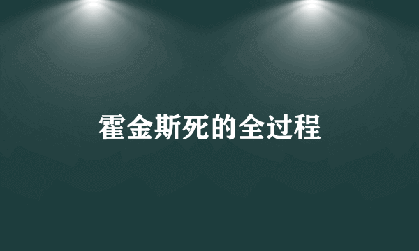 霍金斯死的全过程