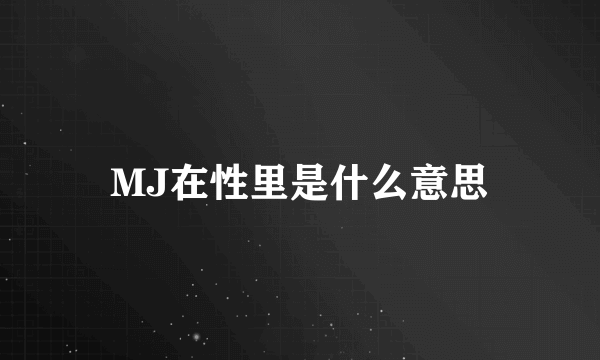 MJ在性里是什么意思