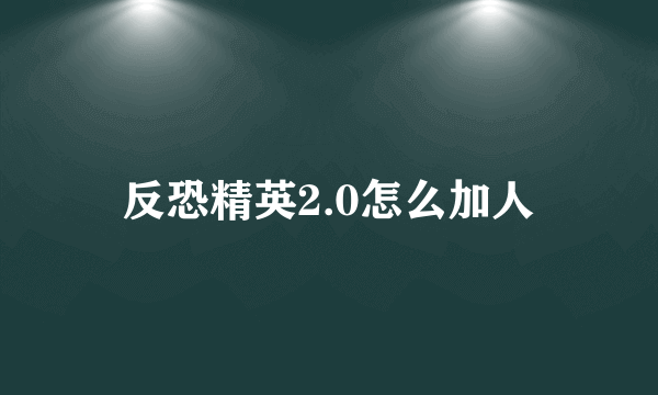 反恐精英2.0怎么加人