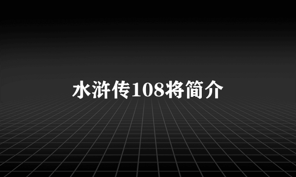 水浒传108将简介