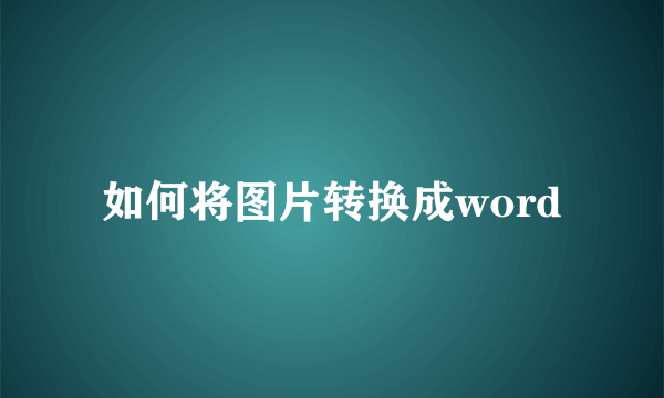 如何将图片转换成word