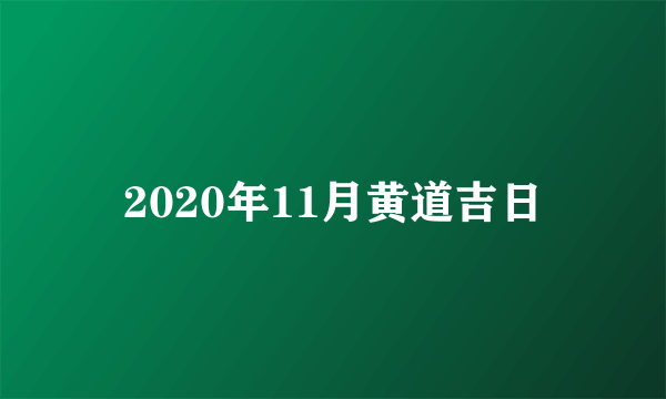 2020年11月黄道吉日