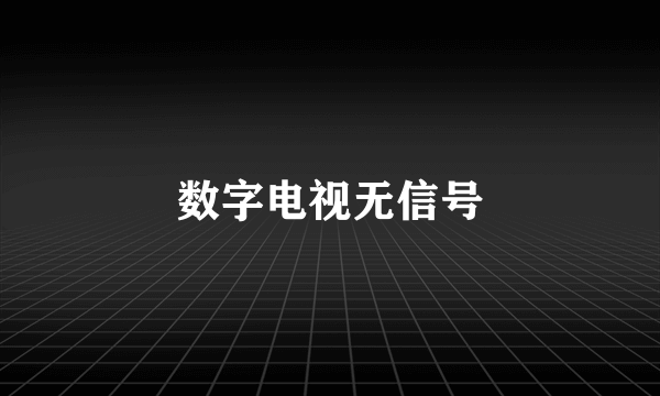 数字电视无信号