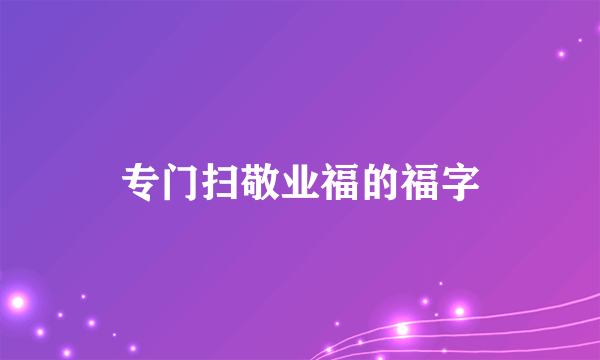 专门扫敬业福的福字