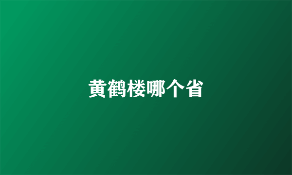 黄鹤楼哪个省