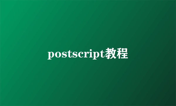 postscript教程