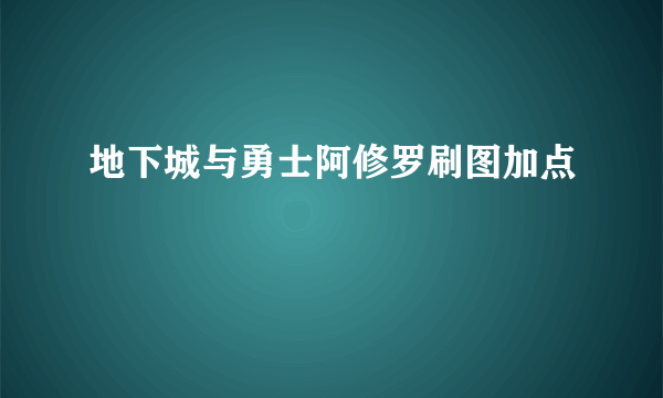 地下城与勇士阿修罗刷图加点