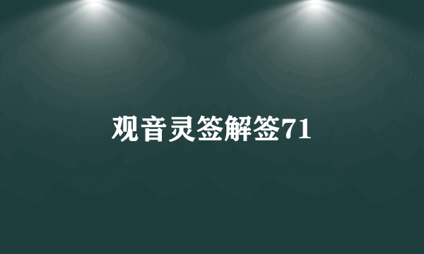 观音灵签解签71