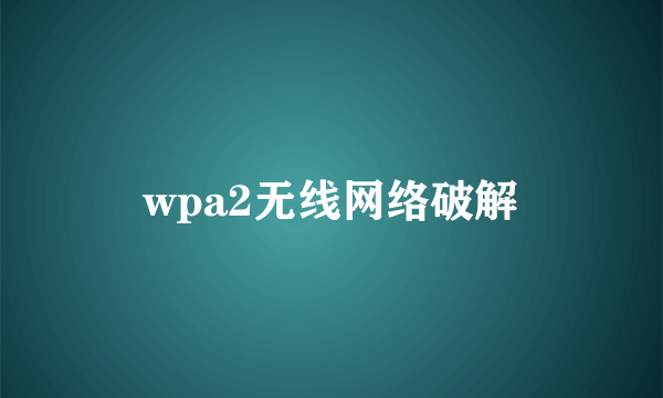 wpa2无线网络破解