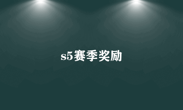 s5赛季奖励