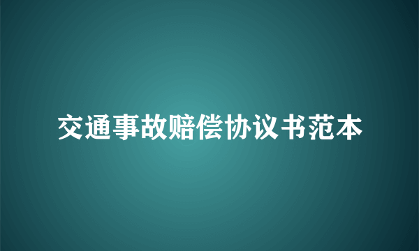 交通事故赔偿协议书范本