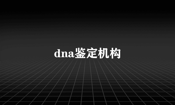 dna鉴定机构