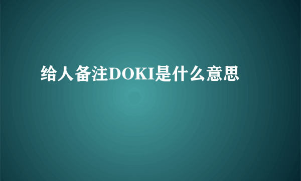 给人备注DOKI是什么意思