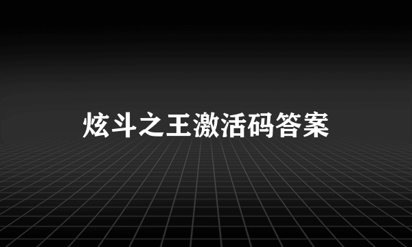 炫斗之王激活码答案