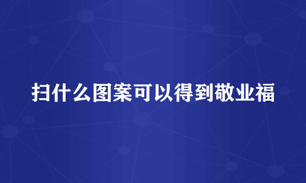 扫什么图案可以得到敬业福