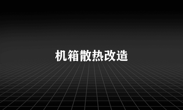 机箱散热改造