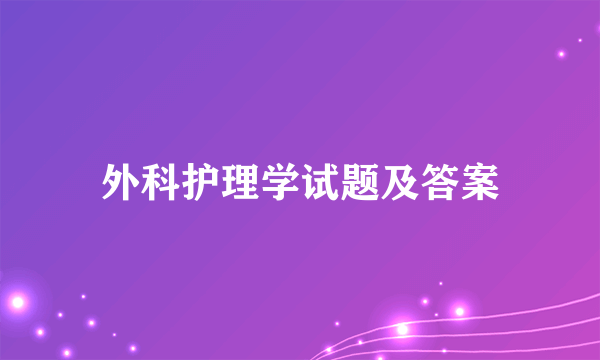 外科护理学试题及答案