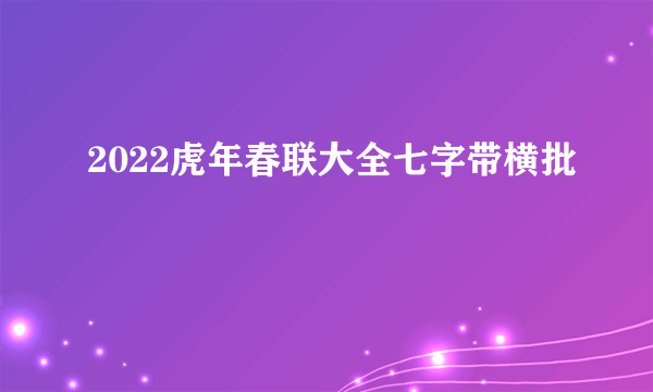 2022虎年春联大全七字带横批