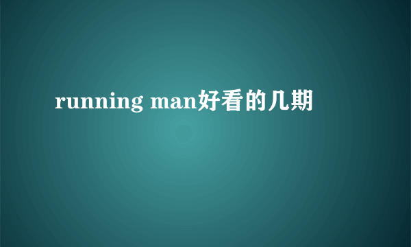 running man好看的几期