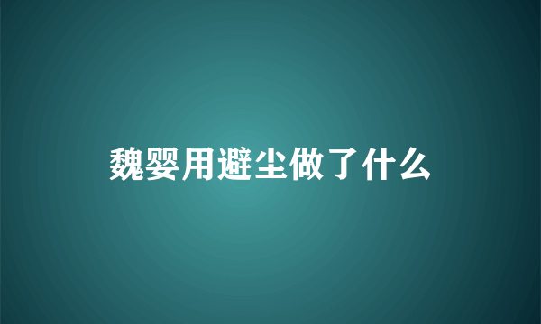 魏婴用避尘做了什么