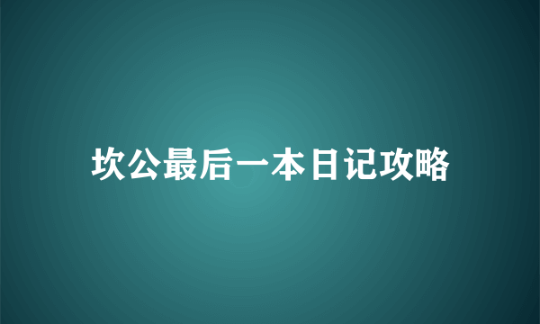 坎公最后一本日记攻略