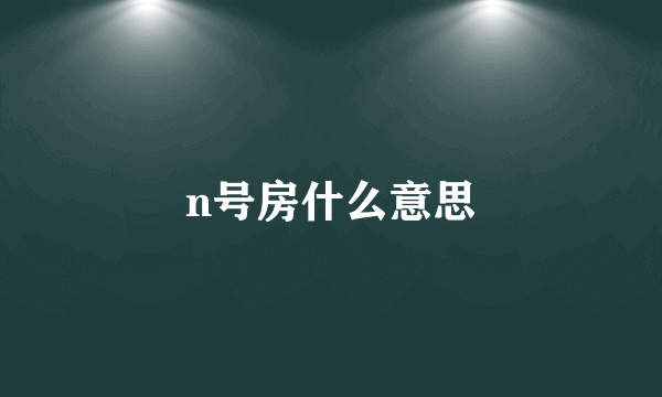 n号房什么意思