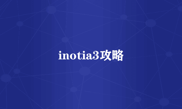 inotia3攻略