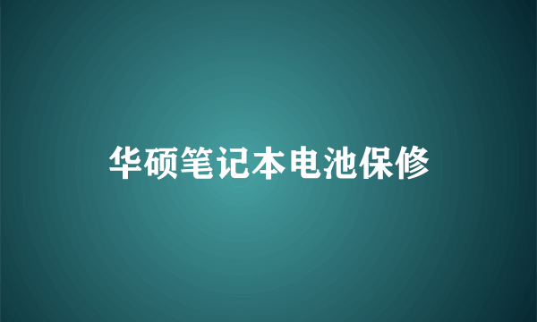 华硕笔记本电池保修