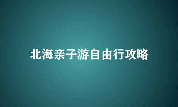 北海亲子游自由行攻略