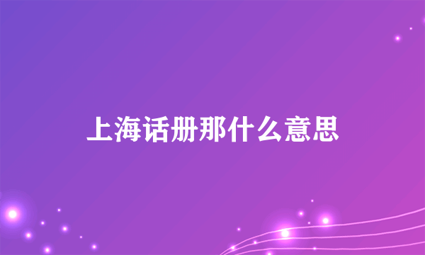 上海话册那什么意思