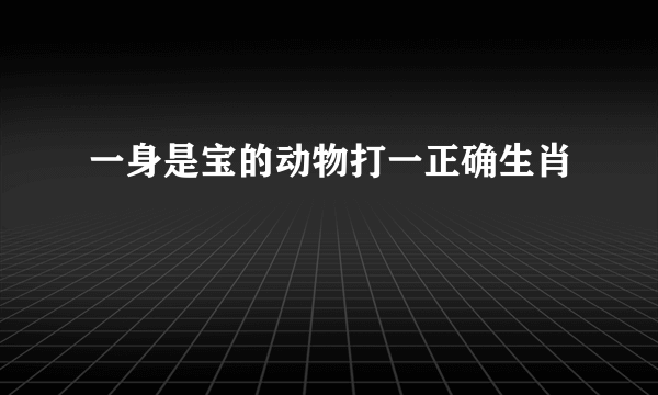 一身是宝的动物打一正确生肖