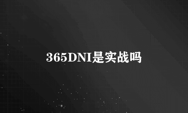 365DNI是实战吗