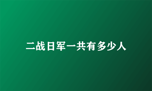 二战日军一共有多少人