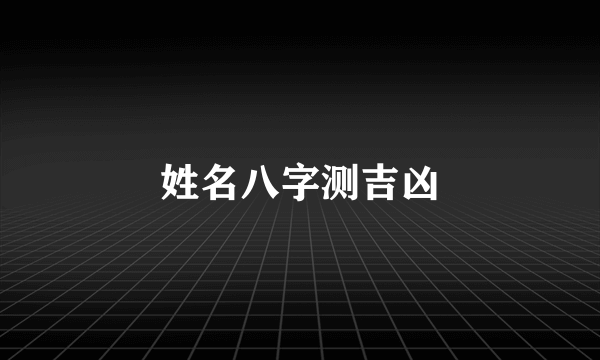 姓名八字测吉凶