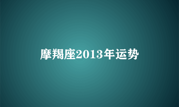 摩羯座2013年运势