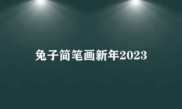 兔子简笔画新年2023