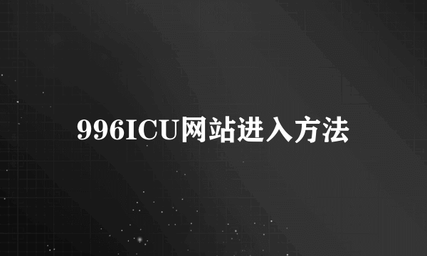 996ICU网站进入方法