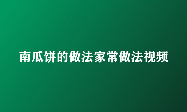 南瓜饼的做法家常做法视频