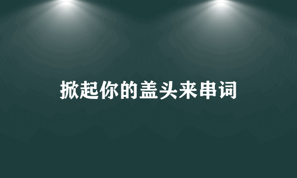 掀起你的盖头来串词