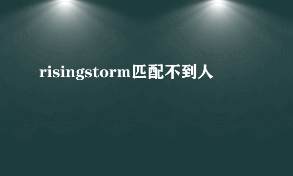 risingstorm匹配不到人