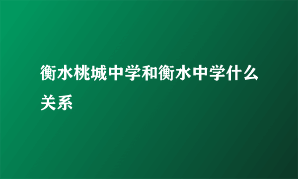 衡水桃城中学和衡水中学什么关系