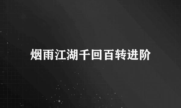 烟雨江湖千回百转进阶