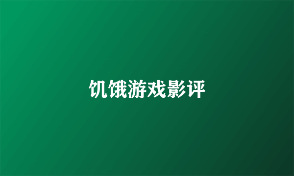 饥饿游戏影评