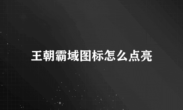 王朝霸域图标怎么点亮