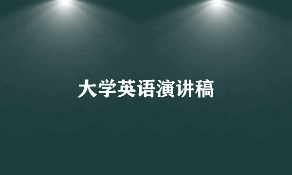 大学英语演讲稿