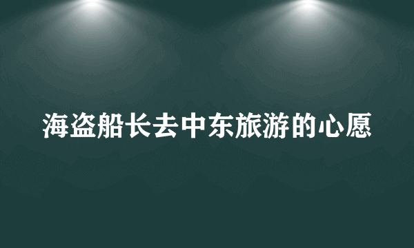 海盗船长去中东旅游的心愿