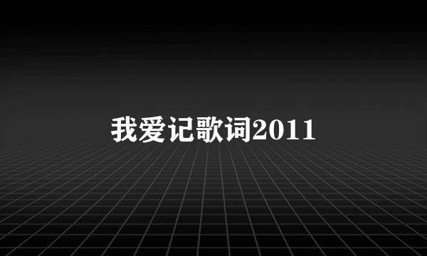 我爱记歌词2011