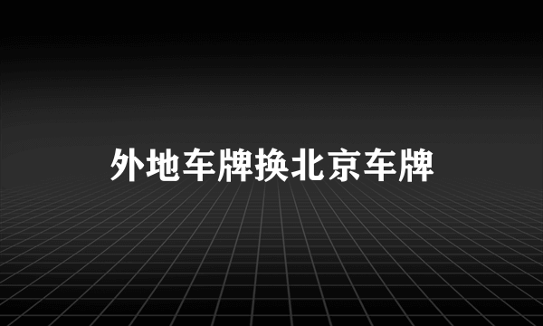 外地车牌换北京车牌