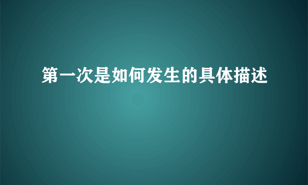 第一次是如何发生的具体描述